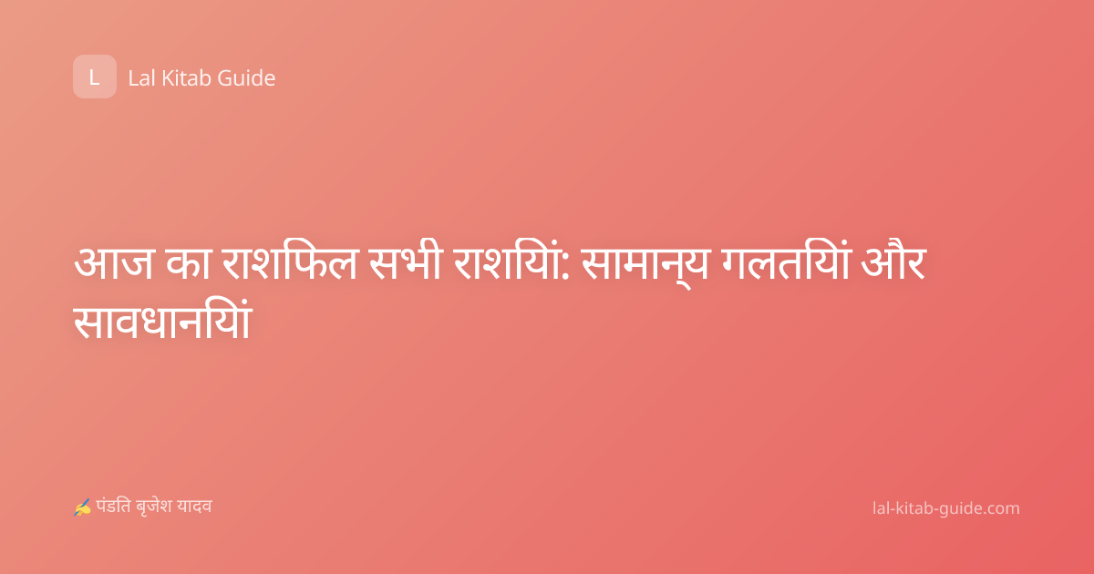 आज का राशिफल सभी राशियां: सामान्य गलतियां और सावधानियां